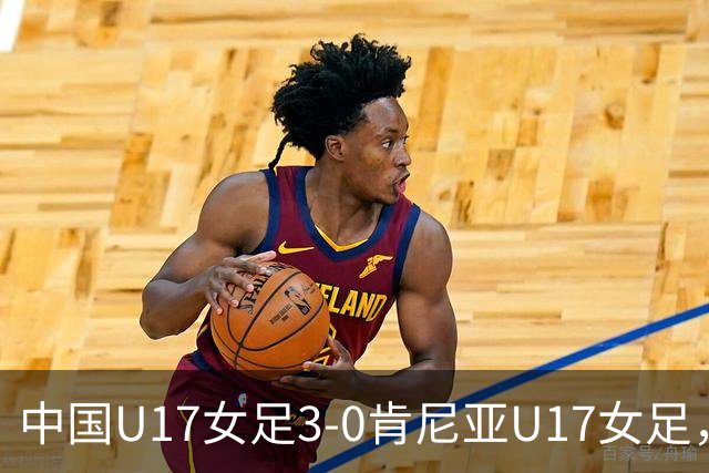 中国U17女足3-0肯尼亚U17女足，徐悦建功，徐晓棠梅开二度