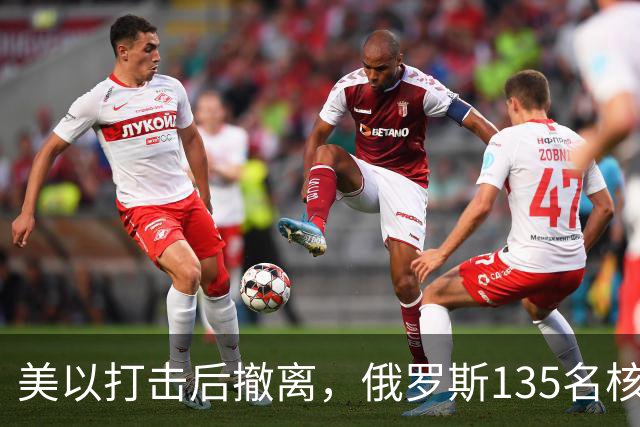 美以打击后撤离，俄罗斯135名核专家又返回伊朗